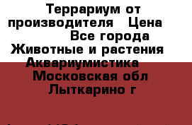 Террариум от производителя › Цена ­ 8 800 - Все города Животные и растения » Аквариумистика   . Московская обл.,Лыткарино г.